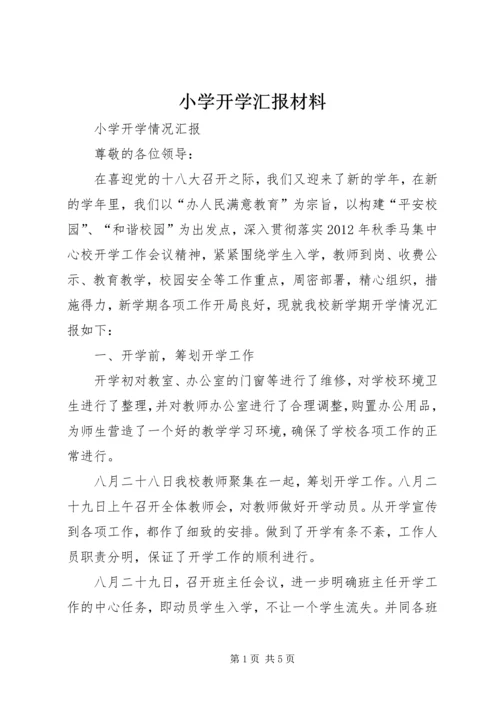 小学开学汇报材料 (2).docx