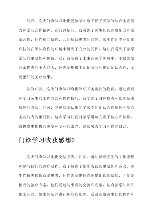 门诊学习收获感想