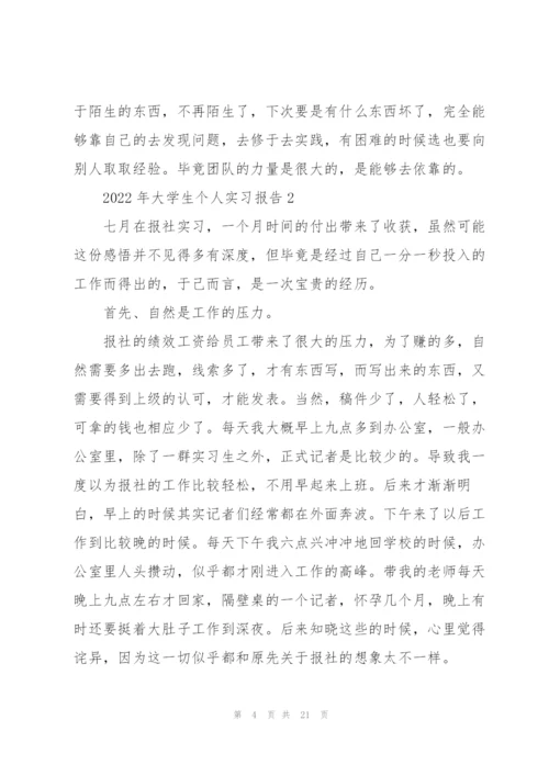 2022年大学生个人实习报告.docx