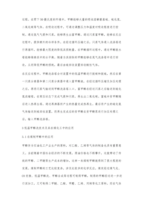 低温甲醇洗技术及其在煤化工中的应用程传功.docx