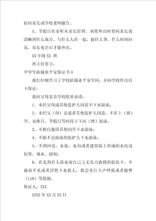 中学生防溺水安全保证书5篇小学生防溺水保证书