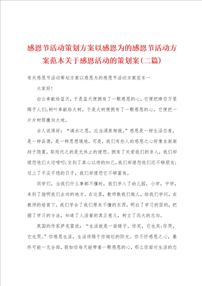 感恩节活动策划方案以感恩为的感恩节活动方案范本关于感恩活动的策划案二篇