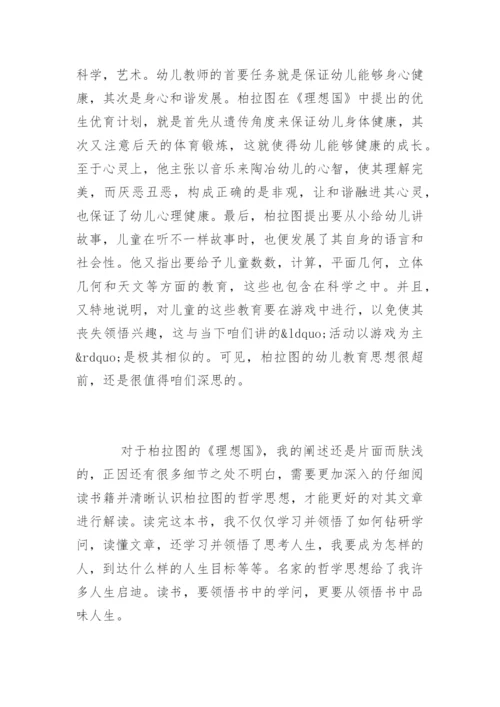 读柏拉图《理想国》感想.docx