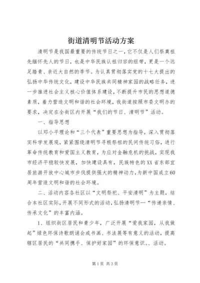 街道清明节活动方案 (2).docx