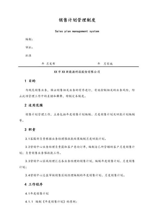 20-【行业案例】XX科技公司销售计划管理制度.docx