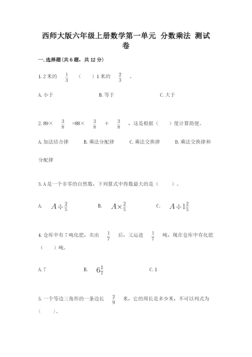 西师大版六年级上册数学第一单元 分数乘法 测试卷（黄金题型）.docx