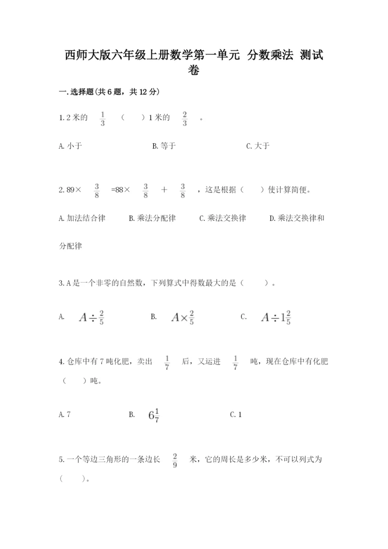 西师大版六年级上册数学第一单元 分数乘法 测试卷（黄金题型）.docx