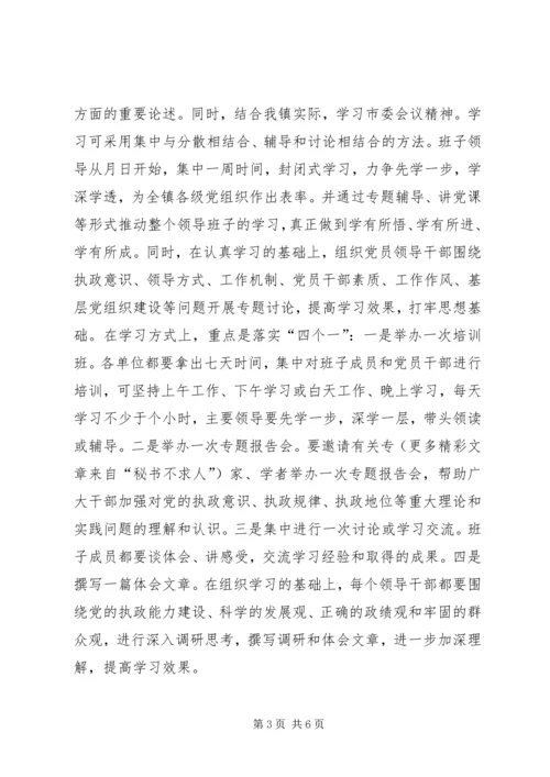 乡镇领导班子执政能力建设实施方案.docx