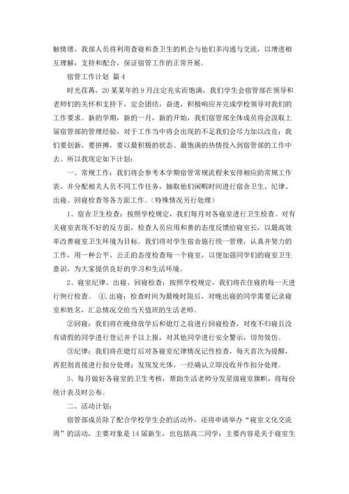 有关宿管工作计划四篇.docx