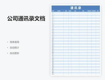 公司通讯录文档