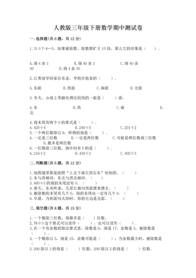 人教版三年级下册数学期中测试卷精品（典优）.docx