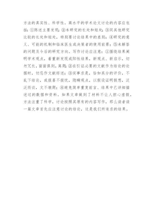 医学论文讨论的写作探讨.docx