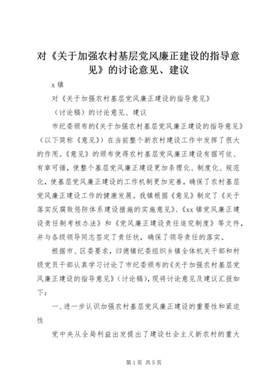 对《关于加强农村基层党风廉正建设的指导意见》的讨论意见、建议 (3).docx