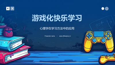 游戏化快乐学习PPT模板