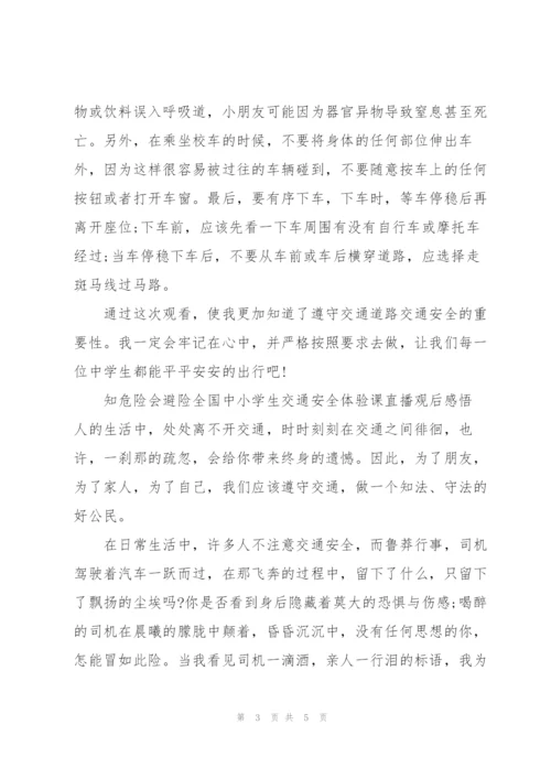知危险会避险全国中小学生交通安全体验课直播观后感悟.docx