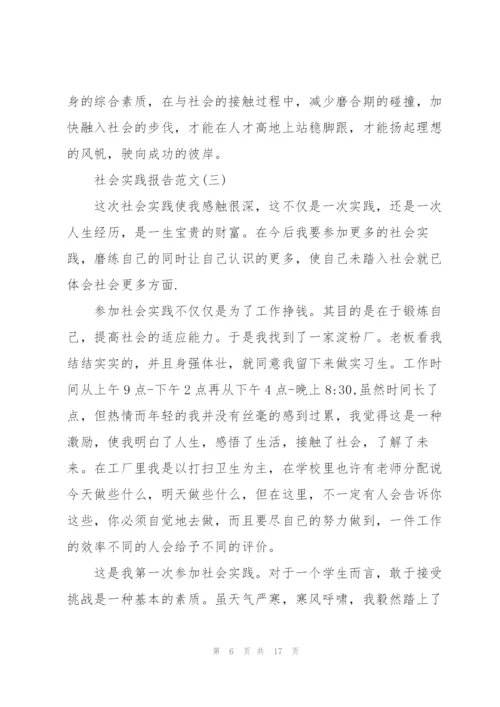 社会实践报告范文10篇.docx