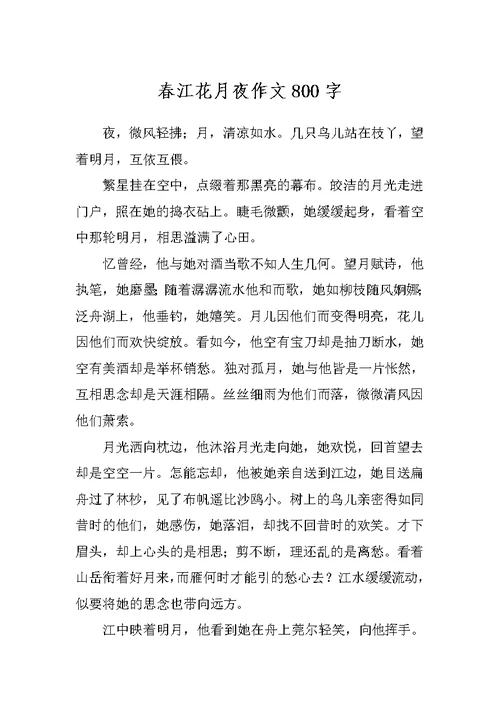 春江花月夜作文800字