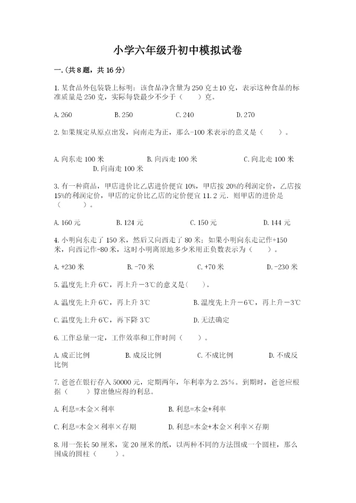 小学六年级升初中模拟试卷附答案（突破训练）.docx