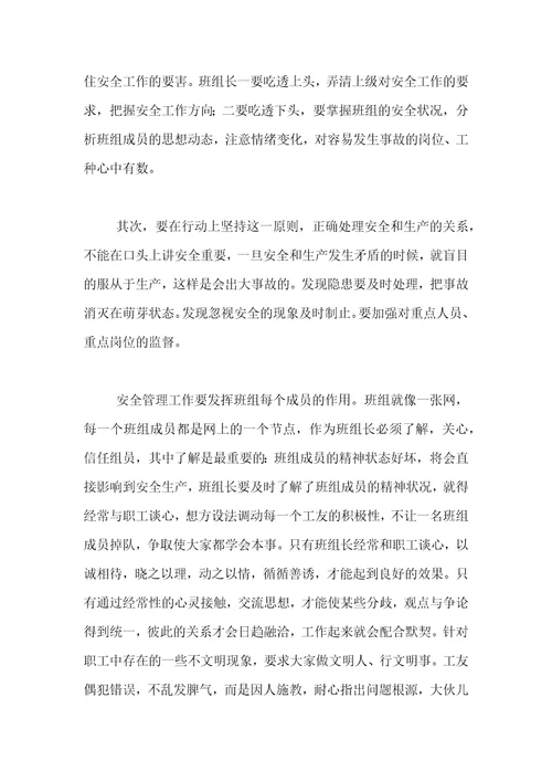 班组安全管理学习心得体会