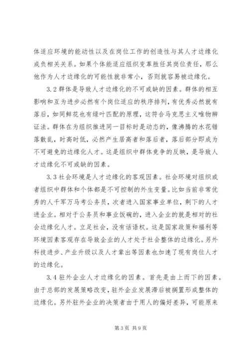 人才边缘化的影响与对策探究.docx