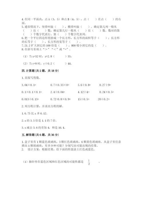 人教版五年级上册数学期末考试试卷（考点梳理）.docx