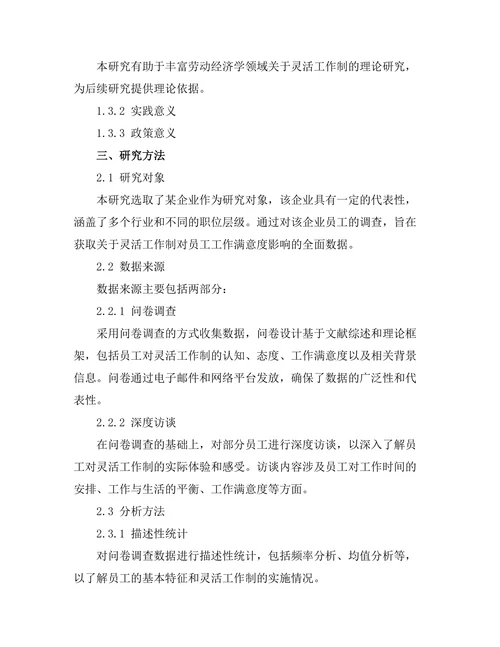 灵活工作制对员工工作满意度的影响