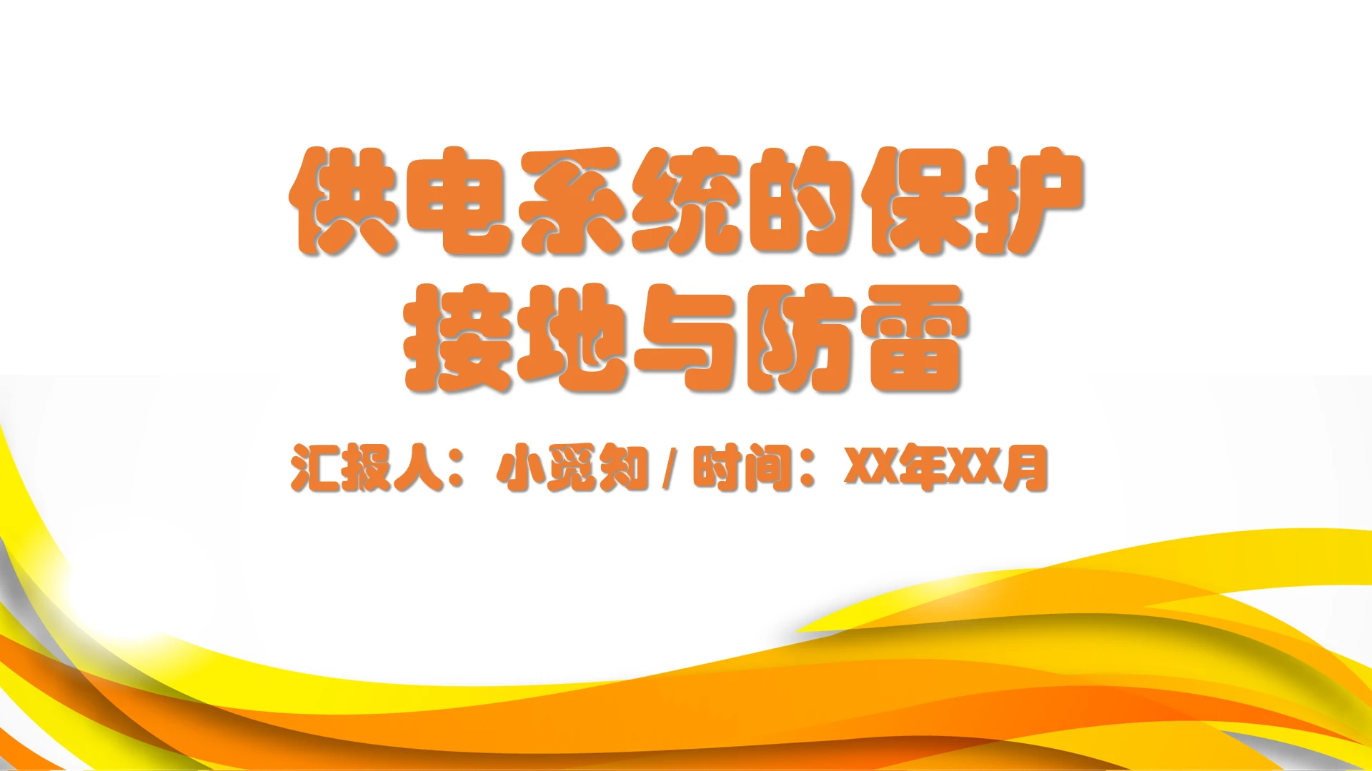 橙色简洁风供电系统的保护接地与防雷电气安全培训PPT模板