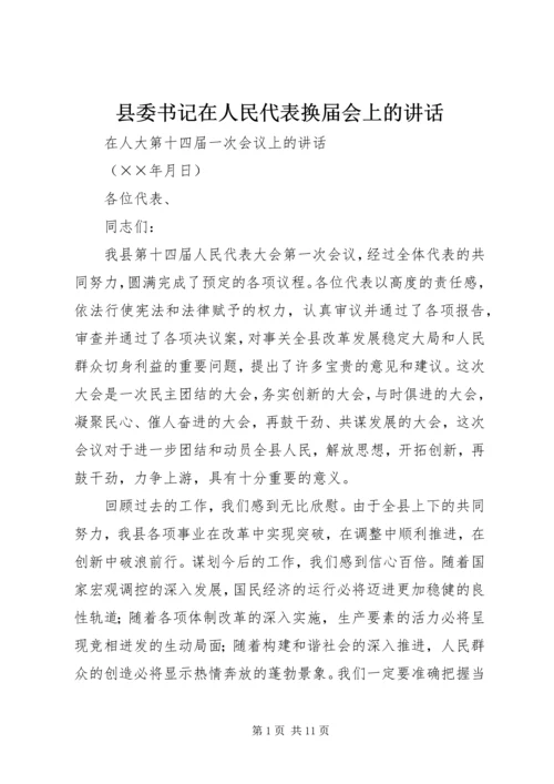 县委书记在人民代表换届会上的讲话.docx