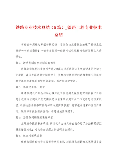 铁路专业技术总结6篇 铁路工程专业技术总结