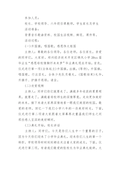 小学六年级毕业典礼活动方案.docx