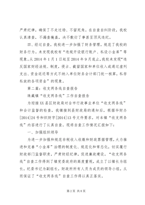 学校收支两条线专项检查自查自纠报告.docx