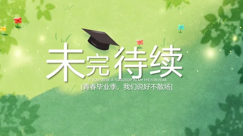致青春毕业季青春毕业纪念册PPT