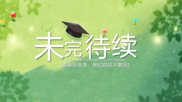 致青春毕业季青春毕业纪念册PPT