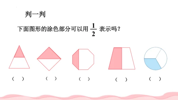 人教版三年级数学上册《分数的初步认识》教学课件(共18张PPT)