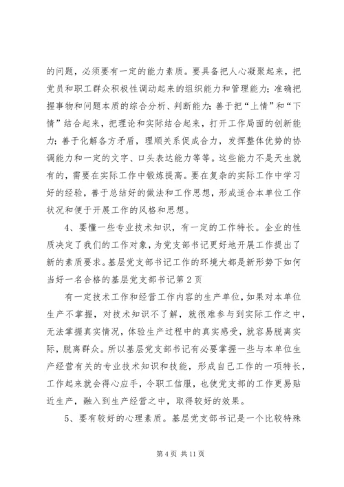 新形势下如何当好一名合格的基层党支部书记.docx