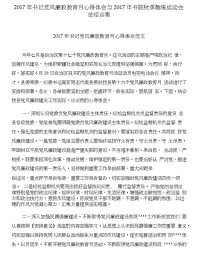 2017年书记党风廉政教育月心得体会与2017年书院秋季趣味运动会总结合集
