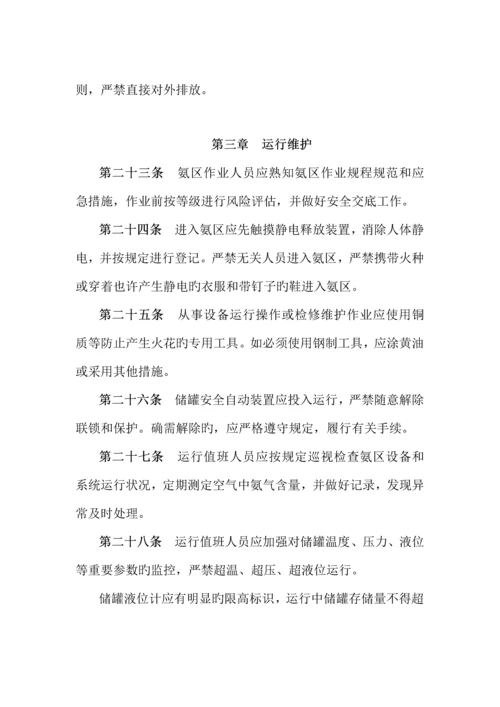 燃煤发电厂液氨罐区安全管理规定.docx