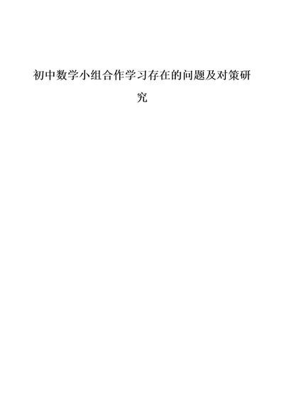 初中数学小组合作学习存在的问题及对策研究