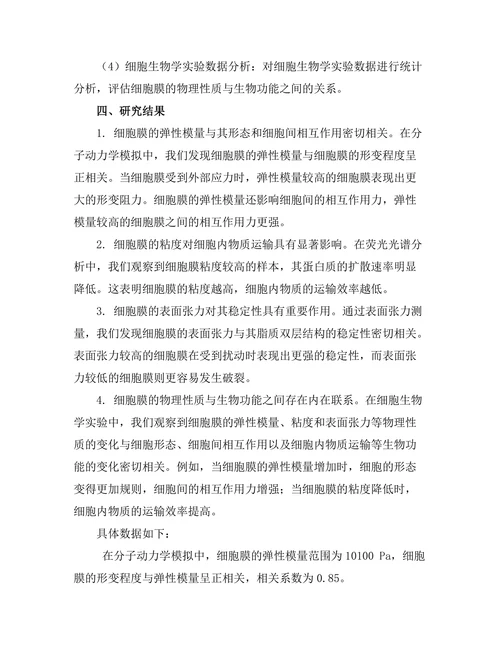 细胞膜的物理性质及其生物功能