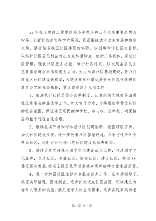 社区建设工作计划3篇.docx