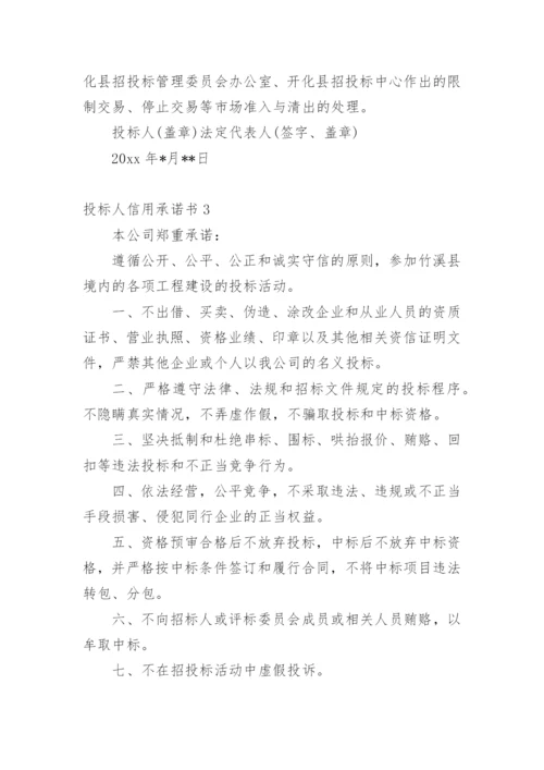 投标人信用承诺书.docx