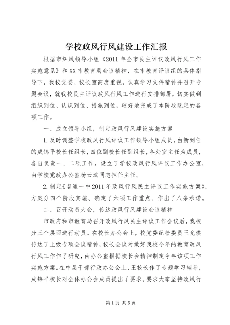 学校政风行风建设工作汇报 (4).docx