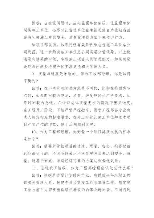 工程部经理面试问题及答案.docx