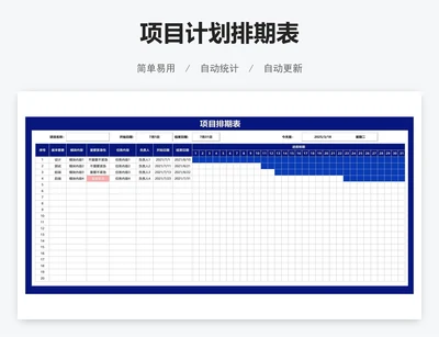 项目计划排期表