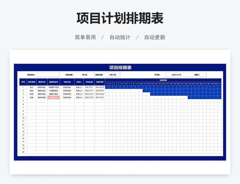 项目计划排期表