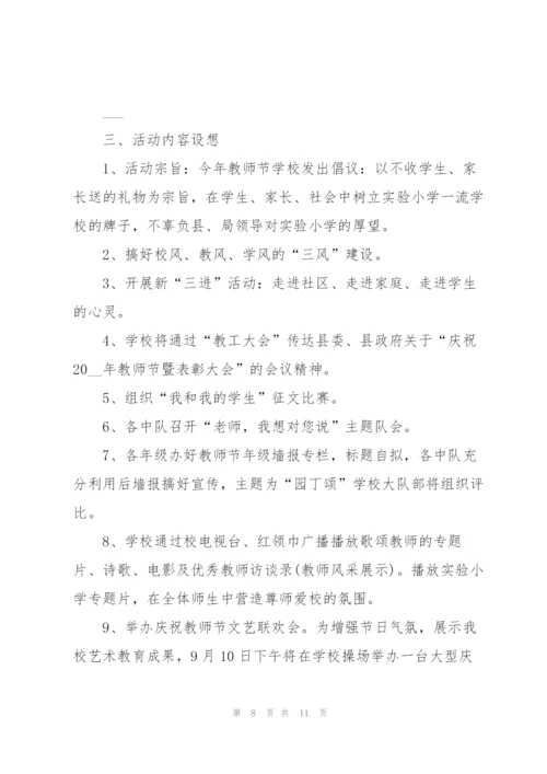 教师节活动计划方案范本.docx