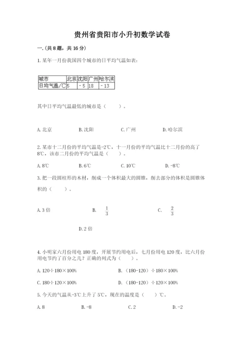 贵州省贵阳市小升初数学试卷含完整答案【夺冠系列】.docx