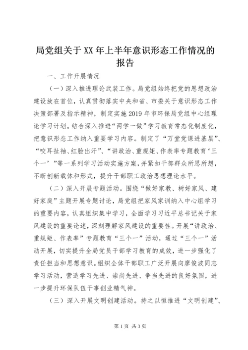 局党组关于某年上半年意识形态工作情况的报告.docx