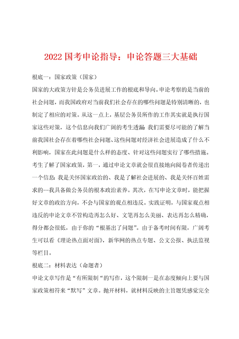 2022年国考申论指导申论答题三大基础