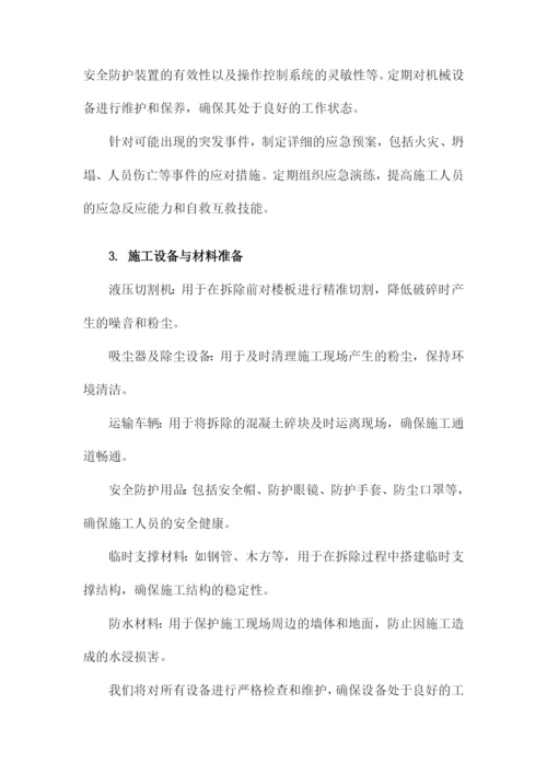 混凝土楼板拆除施工方案.docx